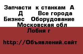 Запчасти  к станкам 2А450,  2Д450  - Все города Бизнес » Оборудование   . Московская обл.,Лобня г.